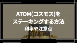 ATOMステーキング アイキャッチ
