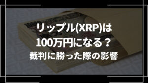XRP 100万円になる アイキャッチ