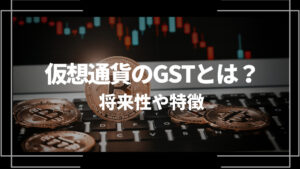 仮想通貨GST アイキャッチ