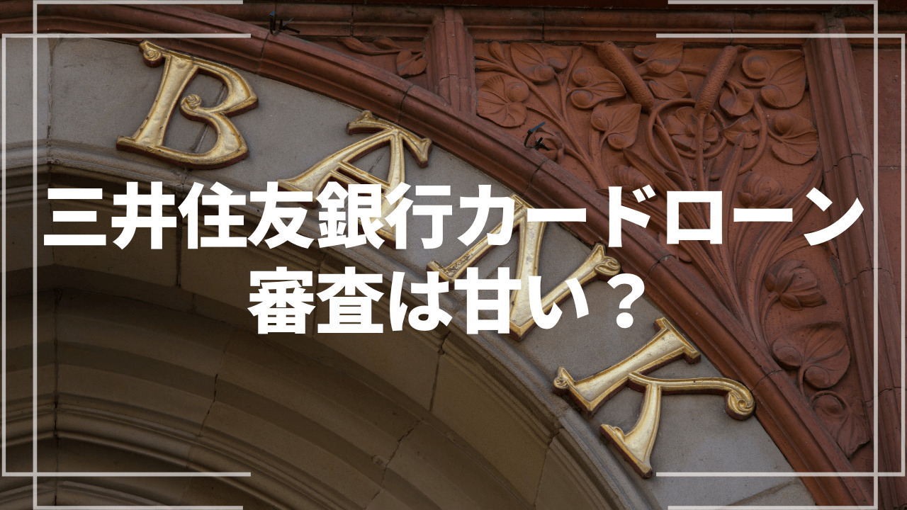 三井住友銀行カードローンアイキャッチ