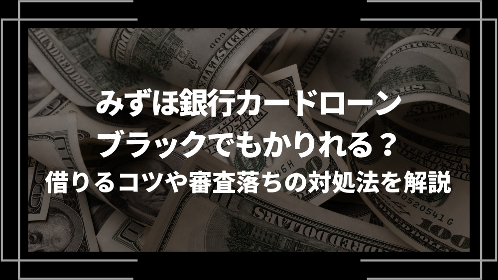 みずほ銀行カードローンブラックアイキャッチ