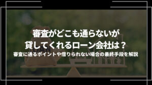 審査がどこも通らないが貸してくれるローン会社アイキャッチ