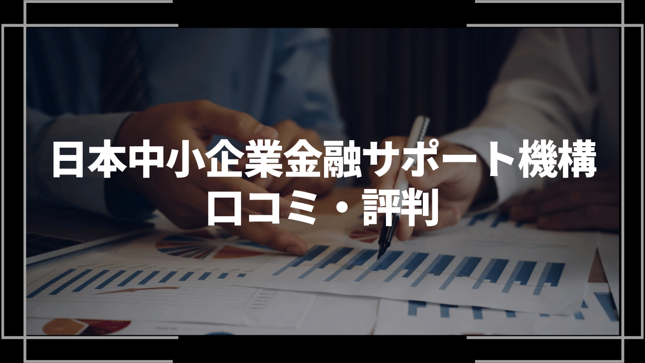 日本中小企業金融サポート機構アイキャッチ