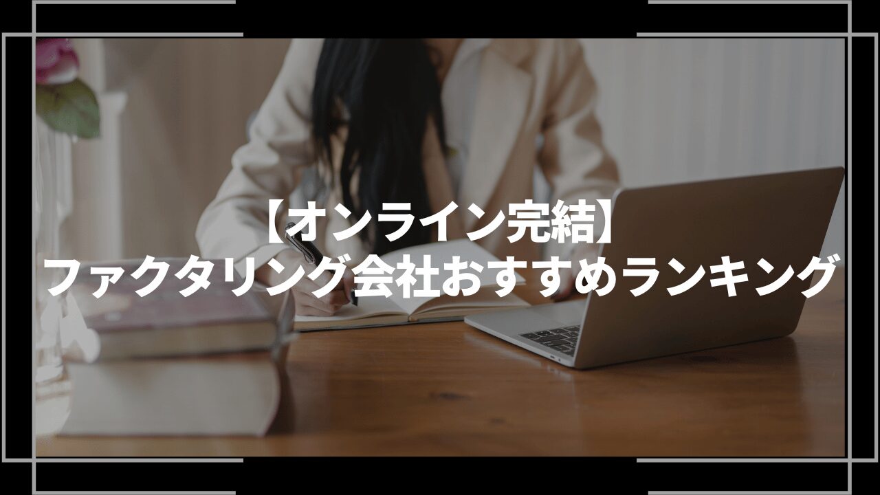 オンライン完結ファクタリングおすすめアイキャッチ