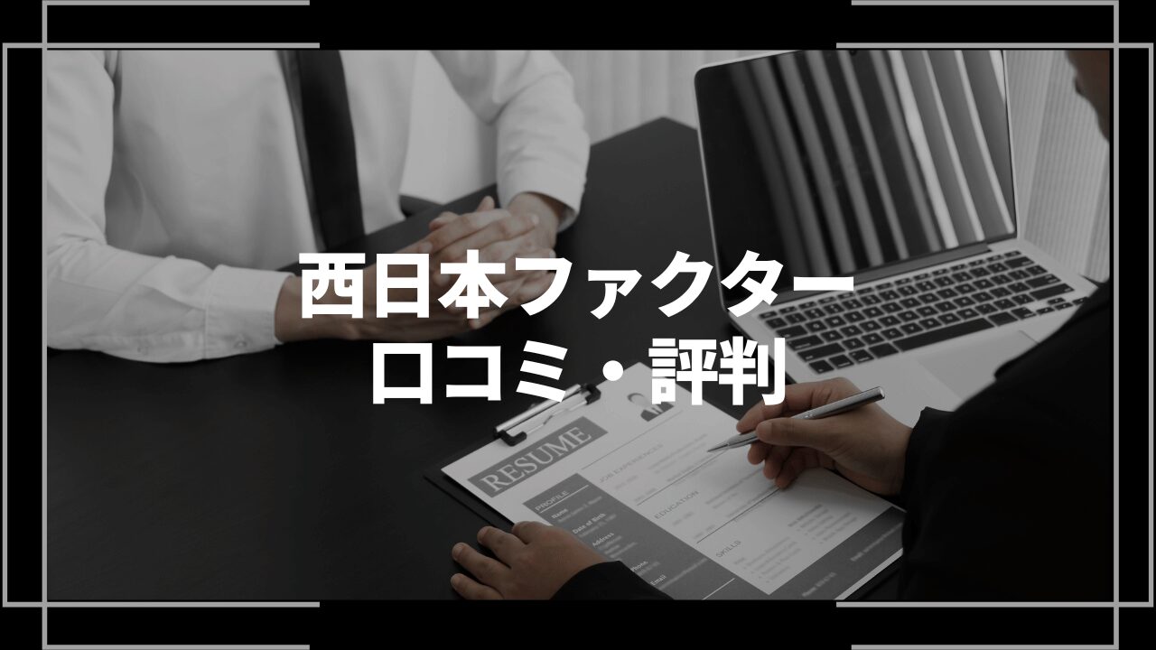 西日本ファクターアイキャッチ